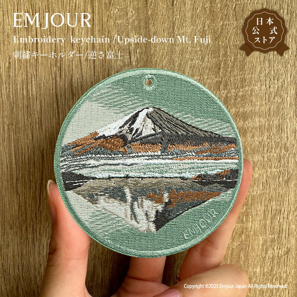 乐天商城 - EMJOUR 正規品 キーホルダー 刺繍 富士山 逆さ富士 fuji 山 湖 キーリング チャーム アクセサリー 小物 雑貨 グッズ お土産 和モダン おしゃれ かわいい プレゼント ギフト お祝い 贈り物 クリスマス 誕生日 記念日 メンズ レディース エンジュール