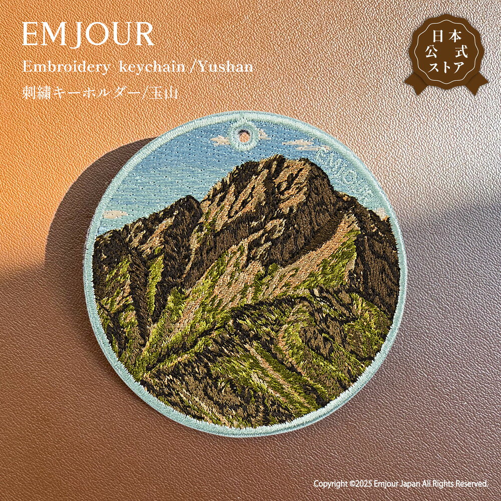 乐天商城 - 正規品 キーホルダー 刺繍 玉山 台湾 山 景色 お土産 アニマル 動物 キーリング プレゼント ギフト お祝い 贈り物 クリスマス 誕生日 EMJOUR