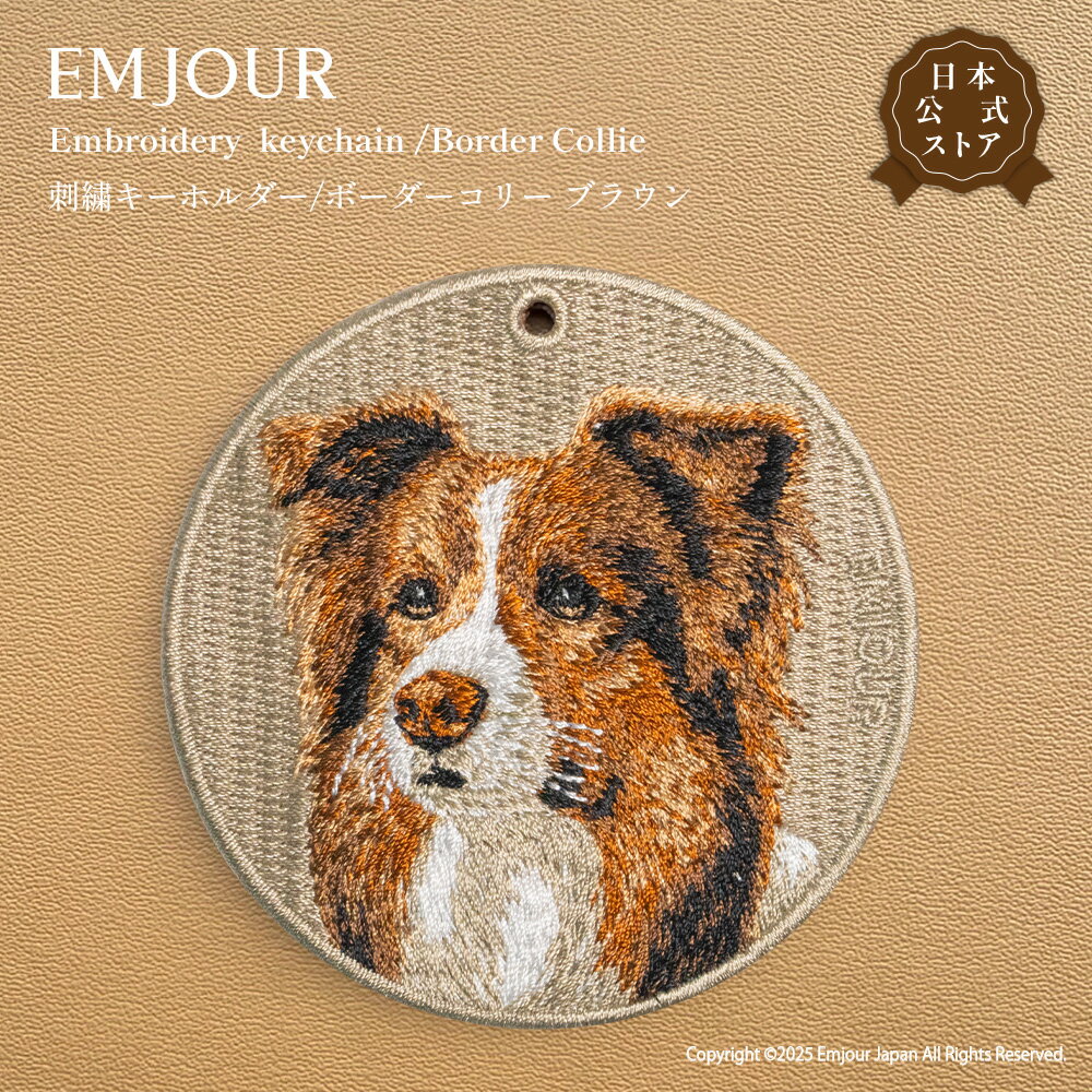 乐天商城 - EMJOUR ボーダーコリー キーホルダー 刺繍 プレゼント ギフト 贈り物 ブラウン キーリング アニマル 犬 動物 誕生日 お祝い クリスマス 正規品