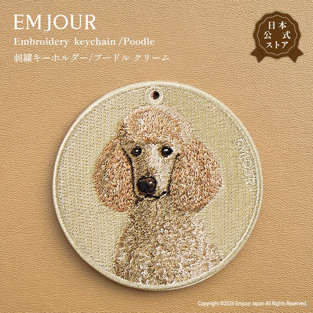 正規品 キーホルダー 刺繍 プードル クリーム 犬 dog 犬 アニマル 動物 キーリング プレゼント ギフト お祝い 贈り物 クリスマス 誕生日 EMJOUR