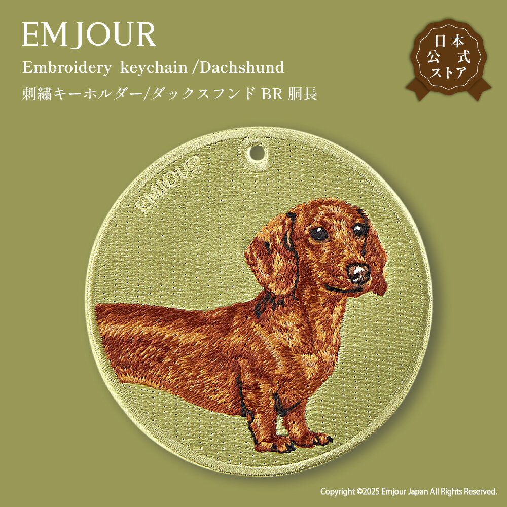 乐天商城 - EMJOUR ダックスフンド キーホルダー 刺繍 プレゼント ギフト 贈り物 ダックスフント 胴長 キーリング アニマル 犬 動物 誕生日 お祝い クリスマス 正規品