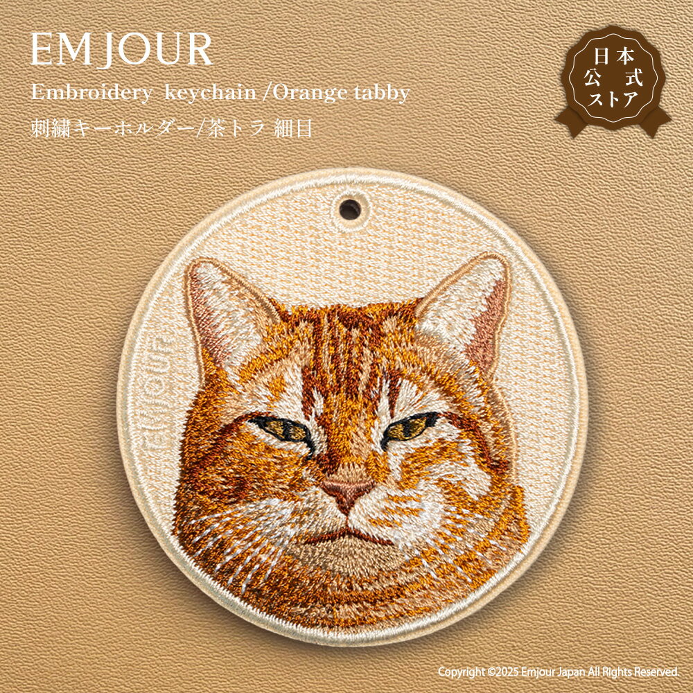 正規品 キーホルダー 刺繍 茶トラ トラ猫 とら猫 細目 猫 ネコ cat アニマル 動物 キーリング プレゼント ギフト お祝い 贈り物 クリスマス 誕生日 EMJOUR
