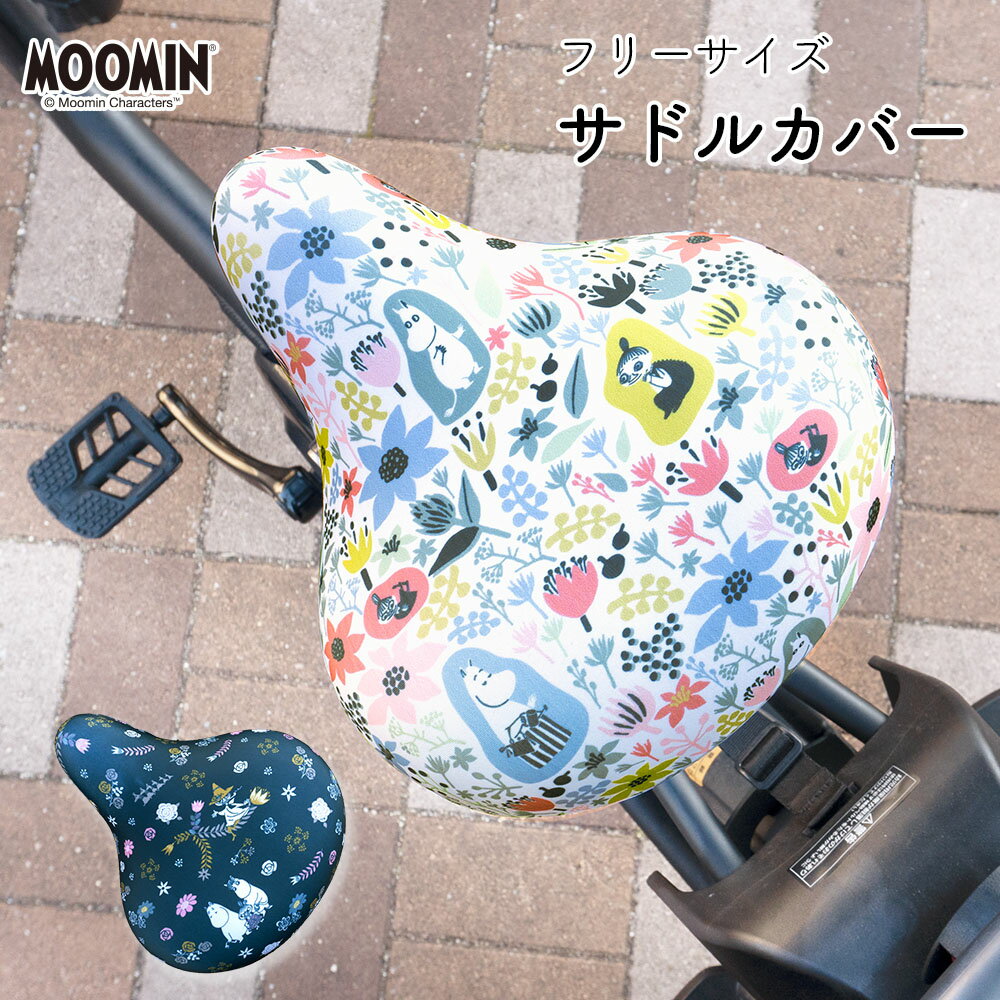 サドルカバー フリーサイズ ムーミン MOOMIN 自転車カバー 着せ替え 撥水 雨 北欧 かわいい 汚れ キズ 防止 ママチャリ 電動アシスト 電動自転車 ミイ