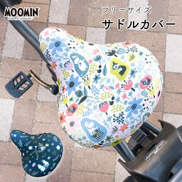 サドルカバー フリーサイズ ムーミン MOOMIN 自転車カバー 着せ替え 撥水 雨 北欧 かわいい 汚れ キズ 防止 ママチャリ 電動アシスト 電動自転車 ミイ