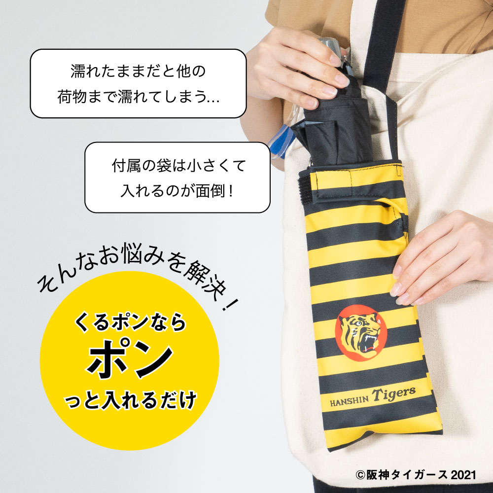 阪神 優勝セール 阪神タイガース 折り畳み傘 ケース 父の日 HANSHIN 吸水 手提げ付き 吸水ポーチ くるポン プロ野球 セ・リーグ 猛虎 折り畳み傘カバー ボトルカバー 折り畳み 防水 カサ ヒモ付き カバー 収納 阪神 タイガース 虎 Tigers 阪神グッズ プレゼント 3