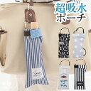 折りたたみ傘 ケース 吸水 かわいい 手提げ付き 吸水ポーチ くるポン メンズライク 折り畳み傘カバー ボトルカバー 防水 カサ ケース ヒモ付き カバー 収納...
