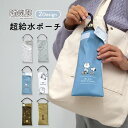 折りたたみ傘 ケース スヌーピー PEANUTS 吸水 手提げ付き 吸水ポーチ くるポン 持ち手 合皮 折り畳み傘 ボトルカバー ボトルケース 水筒カバー 水筒...