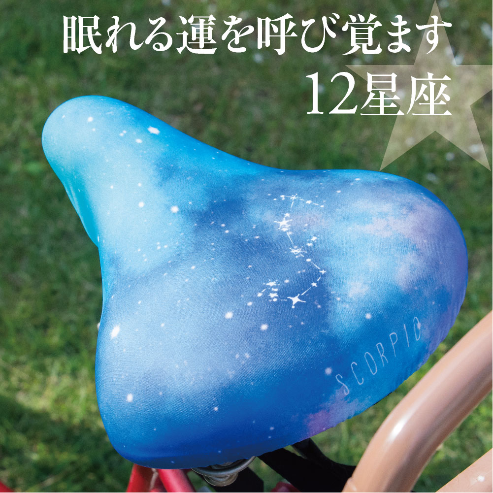 サドルカバー フリーサイズ 12 星座 フルカラーチャリCAP 自転車カバー 着せ替え はっ水 雨 おもしろ ママチャリ 電動アシスト自転車 キズ 汚れ 防止 ...
