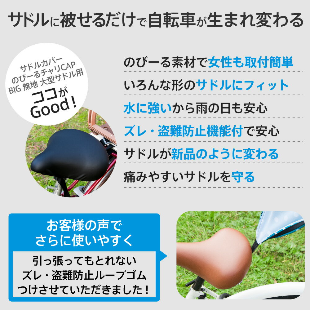 ポイント2倍消化大型サドル電動アシスト自転車用サドルカバーのびーるチャリCAPBIGビッグ無地ブラックブラウン2色自転車カバー防水電動自転車汚れキズシンプルギフトプレゼント