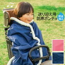 自転車 送り迎え用 防寒 防風 ポンチョ(2色) 着丈 長い79cm モコモコ あたたかい 男の子  ...