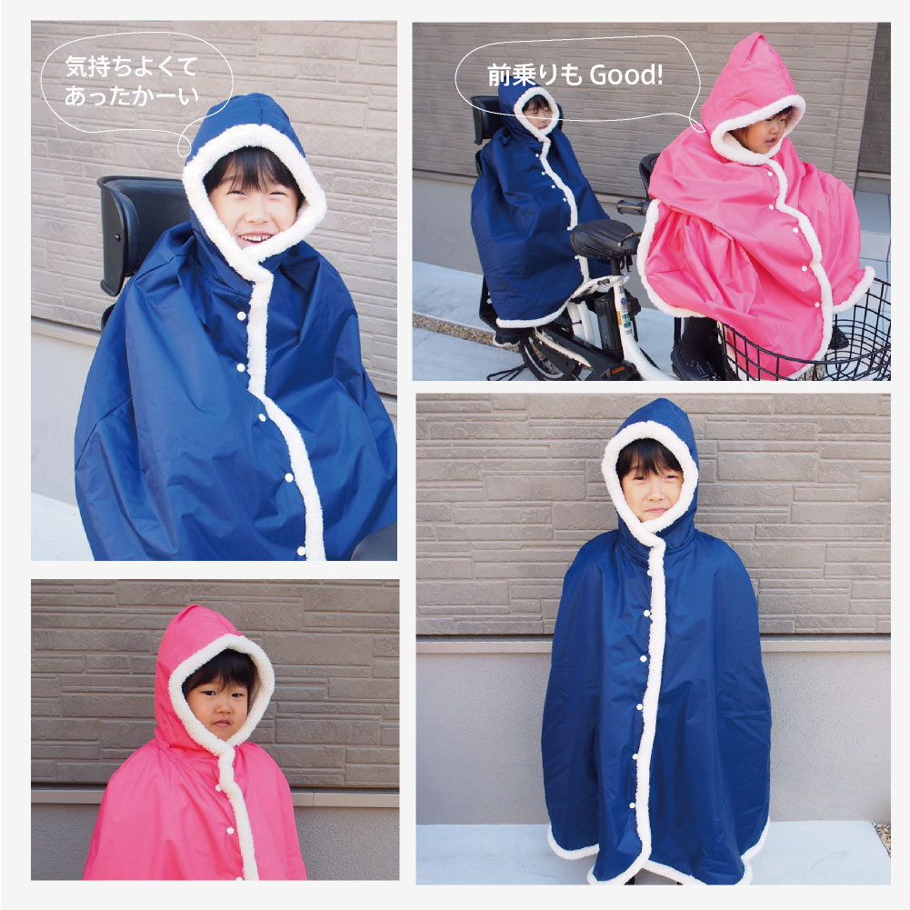送料無料自転車送迎用防寒防風ポンチョ(2色)モコモコあたたかい男の子女の子防水前後