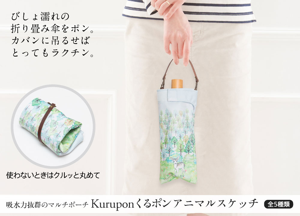 折りたたみ傘ケース吸水かわいい手提げ付き吸水ポーチくるポンアニマルスケッチネコインコウサギハリネズミバンビ(5種)折り畳み傘ボトルカバー防水カサケース革ヒモ付き収納ペットボトルリコーダーケース*ポーチのみで傘は付いていません