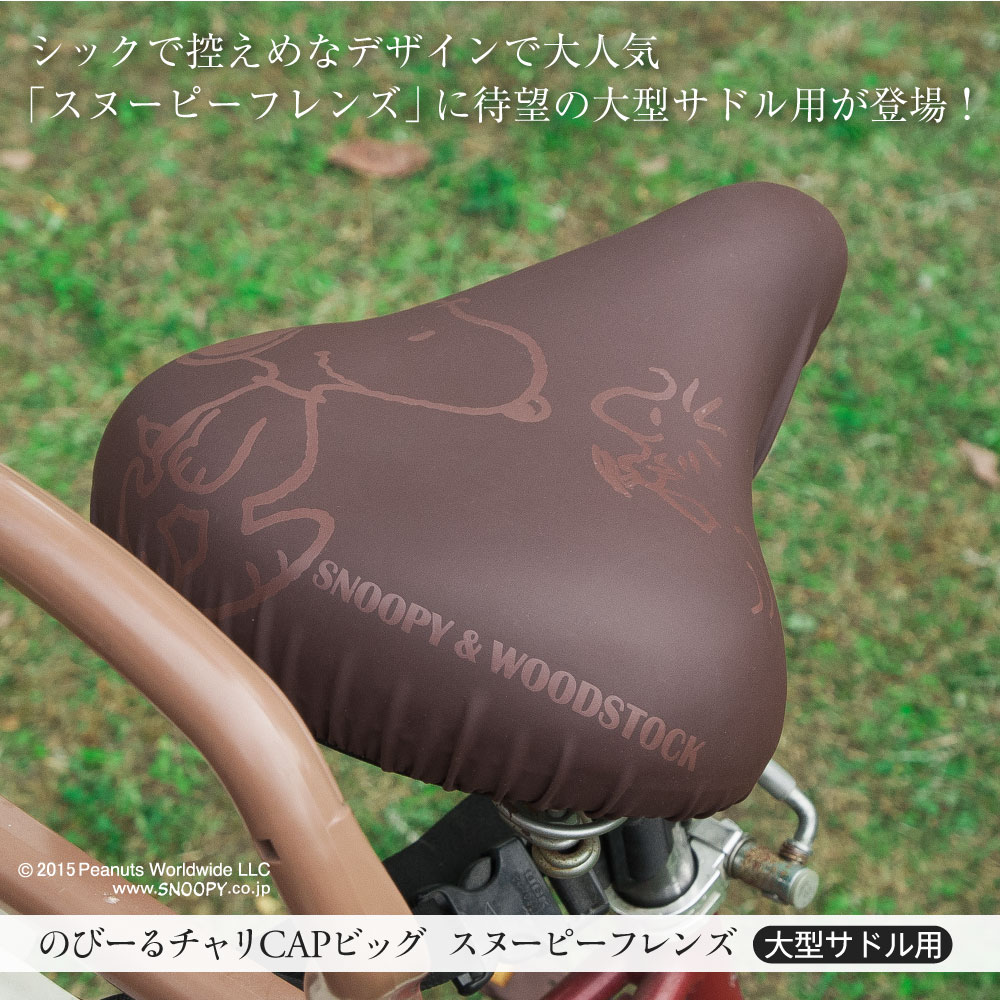 のびーるチャリCAP(キャップ)BIG(ビッグ)スヌーピーフレンズ【サドルカバー/チャリキャップ/自転車カバー/防水/撥水/かわいい/ママチャリ/大人/汚れ防止/キズ隠し/汚れ隠し/スヌーピー/PEANUTS】