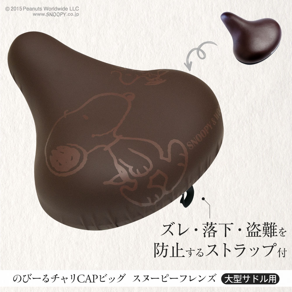 大型サドル専用サドルカバーのびーるチャリCAP(キャップ)BIG(ビッグ)スヌーピーフレンズ/フレンズブラック自転車用品グッズパーツ電動自転車アシスト自転車カバー日焼け防水かわいい汚れ防止キズ隠し汚れ隠し【送料無料】
