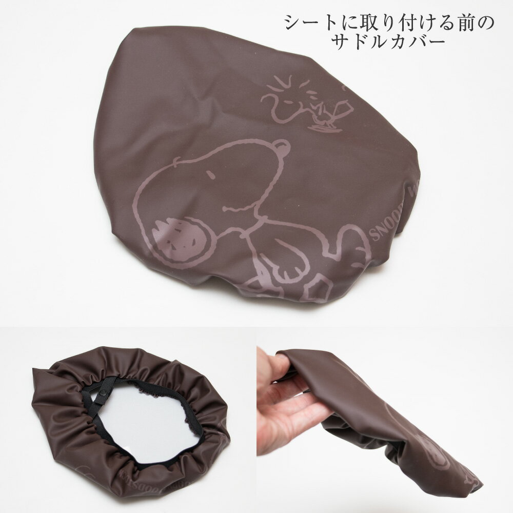 大型サドル専用サドルカバーのびーるチャリCAP(キャップ)BIG(ビッグ)スヌーピーフレンズ/フレンズブラック自転車用品グッズパーツ電動自転車アシスト自転車カバー日焼け防水かわいい汚れ防止キズ隠し汚れ隠し【送料無料】