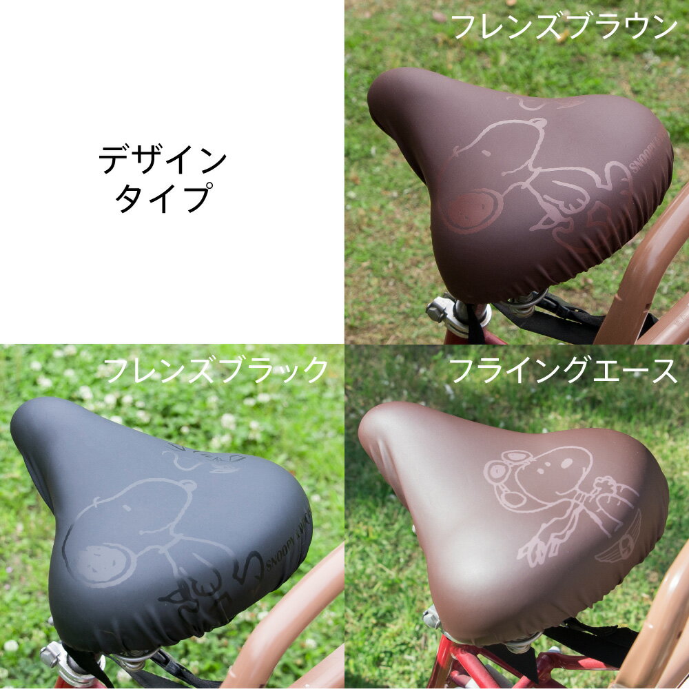 大型サドル専用サドルカバーのびーるチャリCAP(キャップ)BIG(ビッグ)スヌーピーフレンズ/フレンズブラック自転車用品グッズパーツ電動自転車アシスト自転車カバー日焼け防水かわいい汚れ防止キズ隠し汚れ隠し【送料無料】