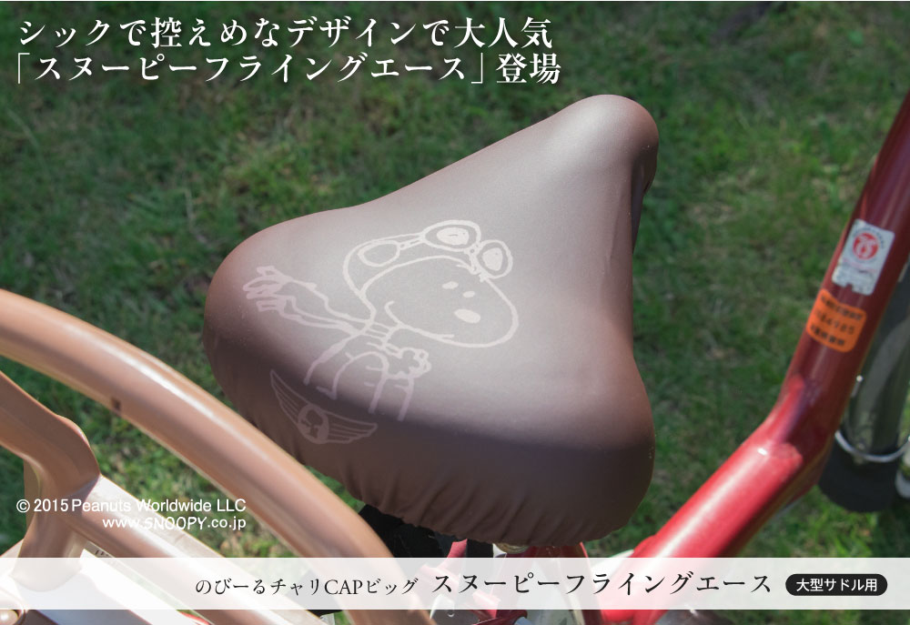 大型サドル専用サドルカバーのびーるチャリCAP(キャップ)BIG(ビッグ)スヌーピーフレンズ/フレンズブラック自転車用品グッズパーツ電動自転車アシスト自転車カバー日焼け防水かわいい汚れ防止キズ隠し汚れ隠し【送料無料】