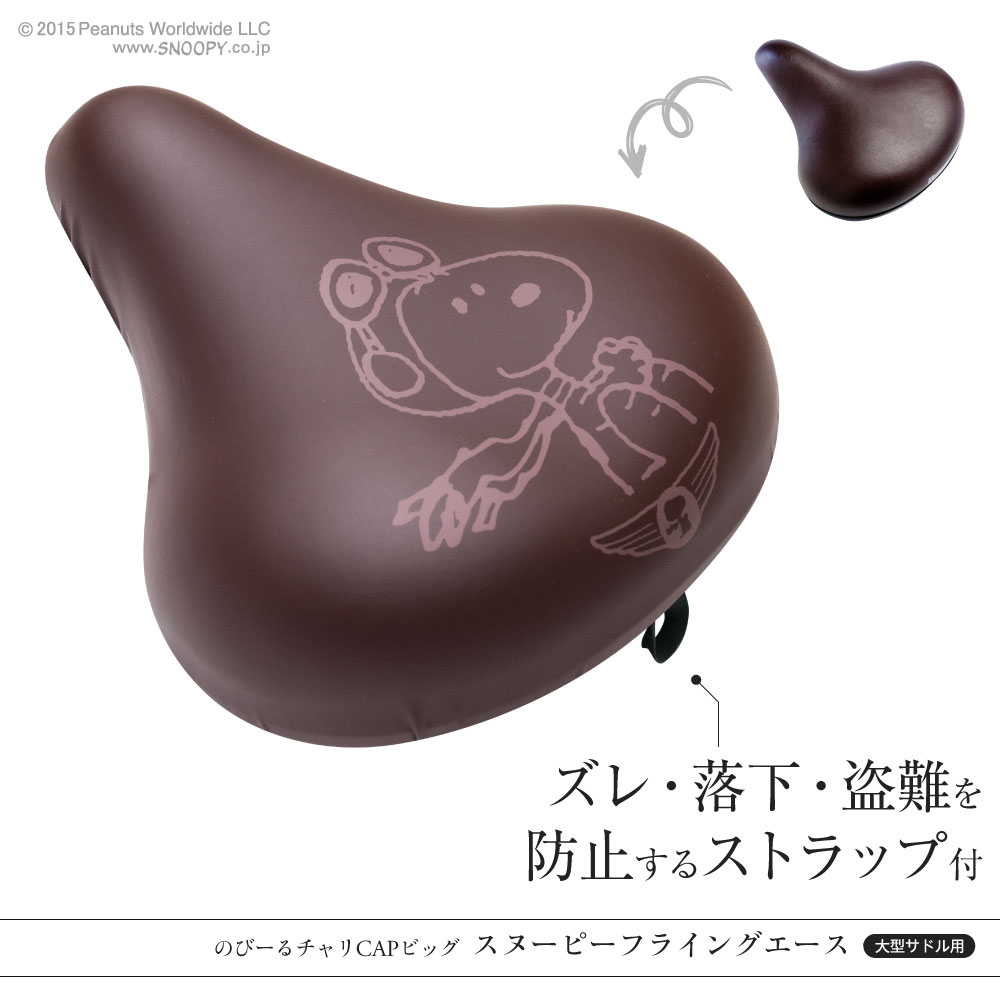 大型サドル専用サドルカバーのびーるチャリCAP(キャップ)BIG(ビッグ)スヌーピーフレンズ/フレンズブラック自転車用品グッズパーツ電動自転車アシスト自転車カバー日焼け防水かわいい汚れ防止キズ隠し汚れ隠し【送料無料】