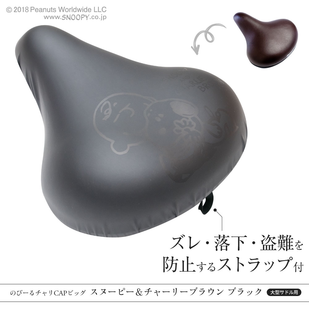 大型サドル専用サドルカバーのびーるチャリCAP(キャップ)BIG(ビッグ)スヌーピーフレンズ/フレンズブラック自転車用品グッズパーツ電動自転車アシスト自転車カバー日焼け防水かわいい汚れ防止キズ隠し汚れ隠し【送料無料】
