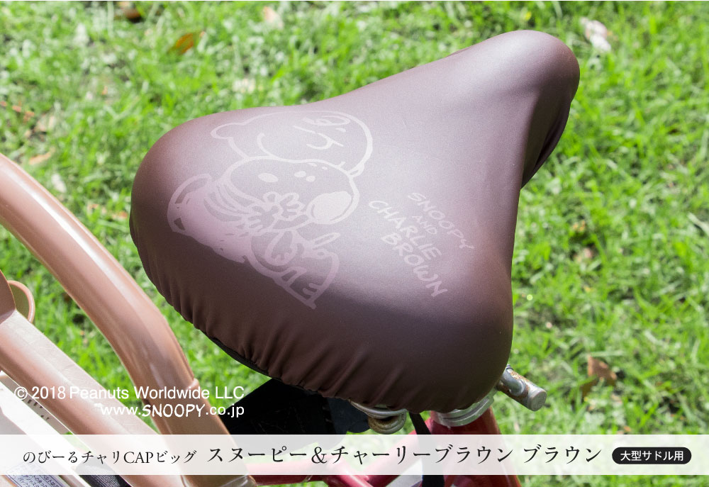 のびーるチャリCAP(キャップ)BIG(ビッグ)スヌーピーフレンズ【サドルカバー/チャリキャップ/自転車カバー/防水/撥水/かわいい/ママチャリ/大人/汚れ防止/キズ隠し/汚れ隠し/スヌーピー/PEANUTS】