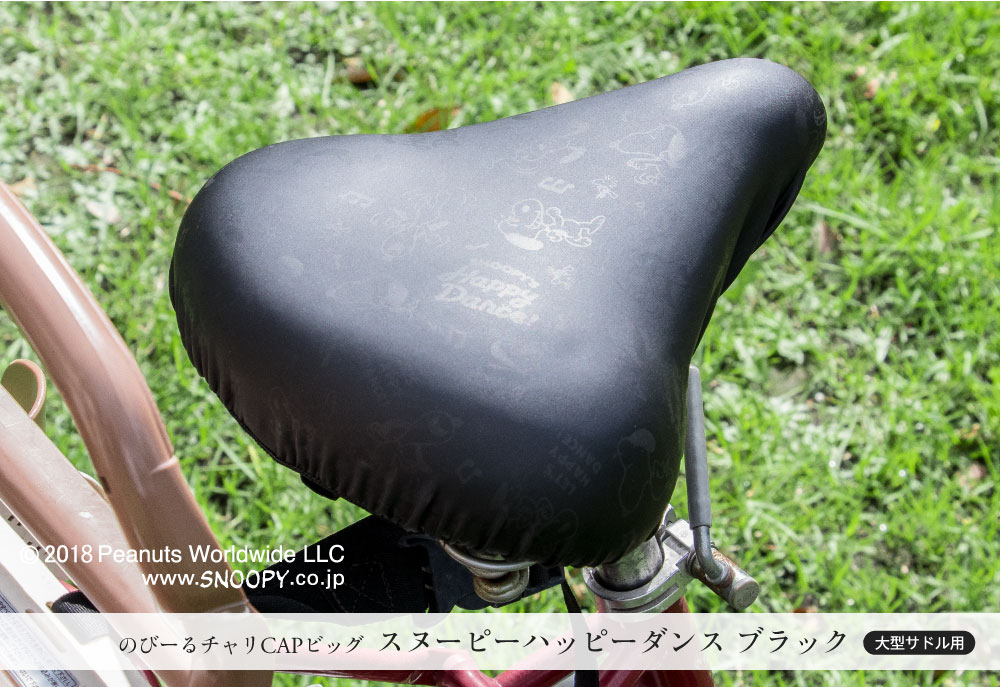 大型サドル専用サドルカバーのびーるチャリCAP(キャップ)BIG(ビッグ)スヌーピーフレンズ/フレンズブラック自転車用品グッズパーツ電動自転車アシスト自転車カバー日焼け防水かわいい汚れ防止キズ隠し汚れ隠し【送料無料】