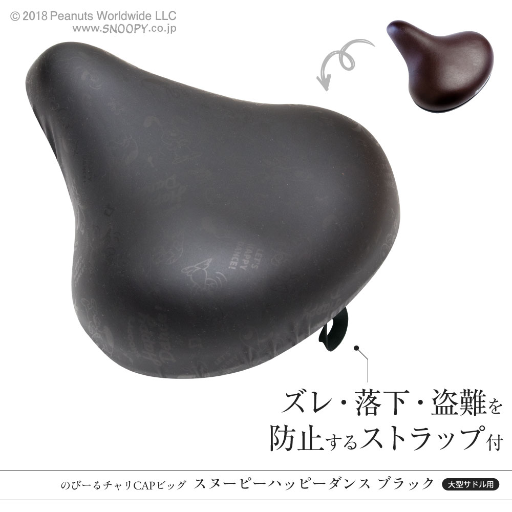 大型サドル専用サドルカバーのびーるチャリCAP(キャップ)BIG(ビッグ)スヌーピーフレンズ/フレンズブラック自転車用品グッズパーツ電動自転車アシスト自転車カバー日焼け防水かわいい汚れ防止キズ隠し汚れ隠し【送料無料】