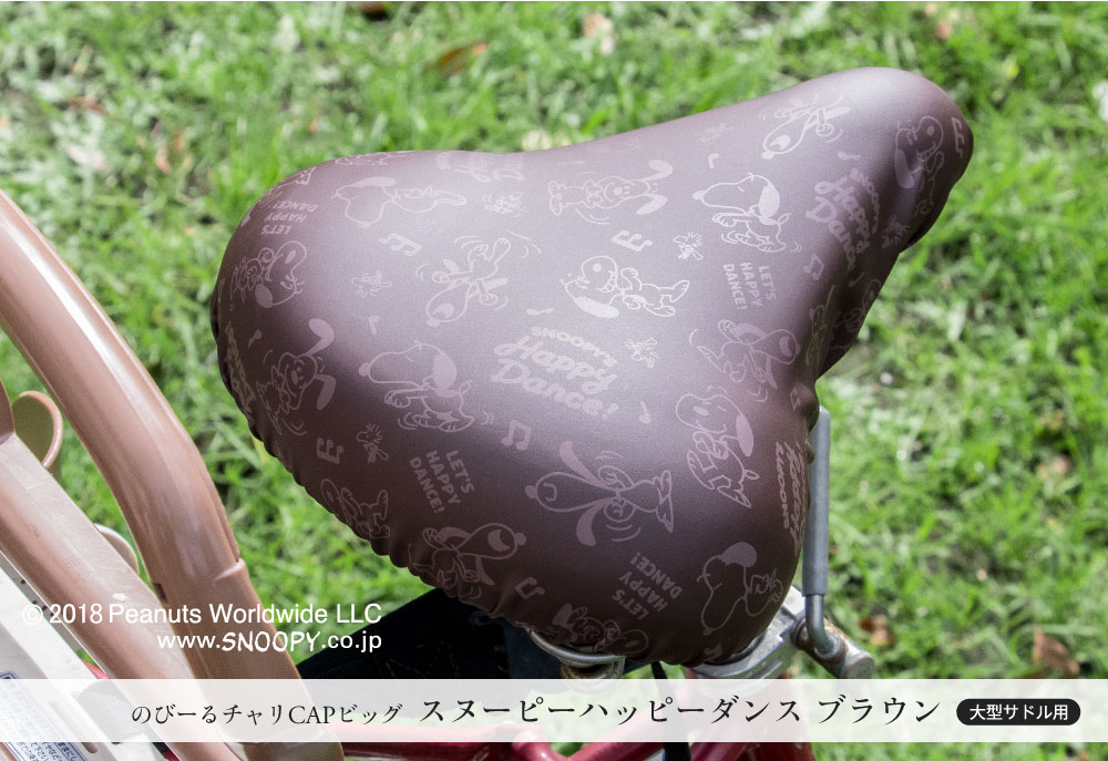 大型サドル専用サドルカバーのびーるチャリCAP(キャップ)BIG(ビッグ)スヌーピーフレンズ/フレンズブラック自転車用品グッズパーツ電動自転車アシスト自転車カバー日焼け防水かわいい汚れ防止キズ隠し汚れ隠し【送料無料】