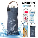 折りたたみ傘 ケース 吸水 かわいい 手提げ付き 吸水ポーチ くるポン スヌーピー PEANUTS(4種) チャーリーブラウン スクールバス 折り畳み傘 ボトル...