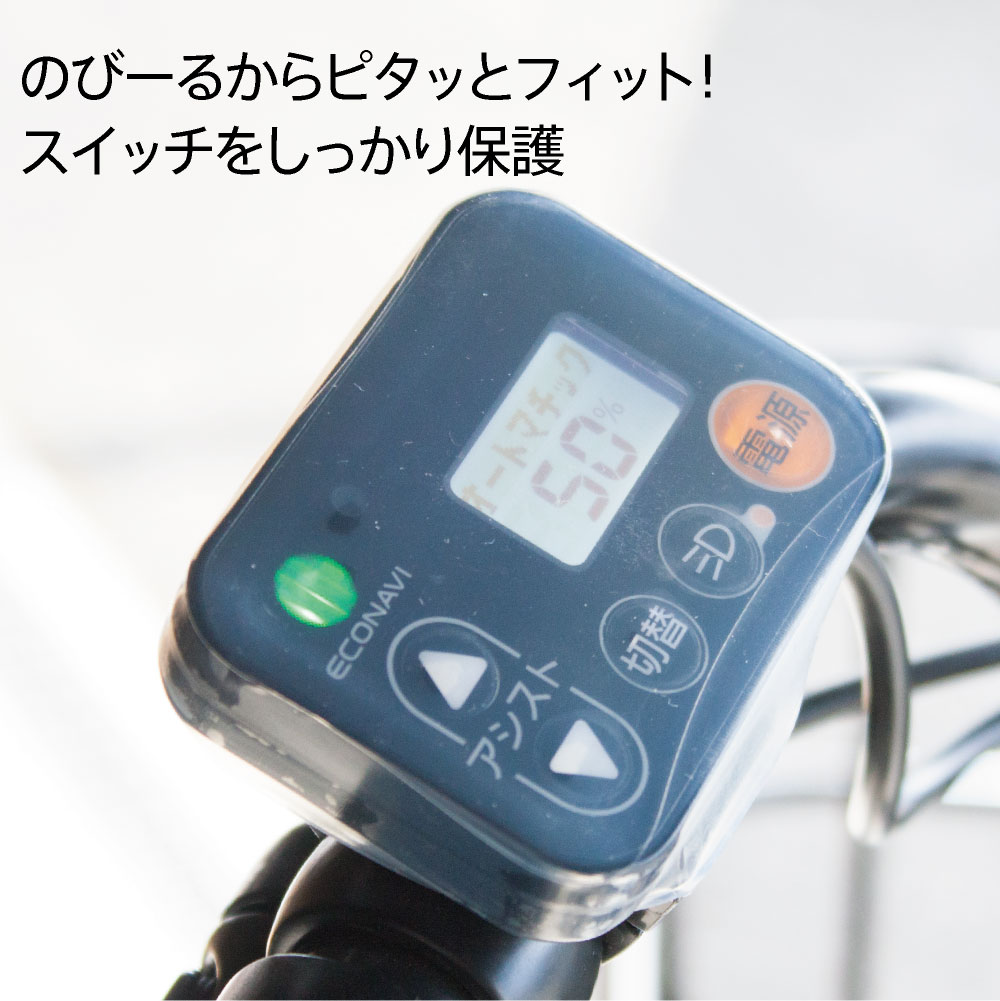 のびるスイッチカバー電動アシスト自転車スイッチパネルパナソニックヤマハブリヂストンスイッチパネルギュットビビビッケアシスタHYDEYPAS