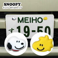 ナンバーボルトキャップ スヌーピー ウッドストック 2個セット SNOOPY ピーナッツ カーグッズ カー用品 かわいい ナンバープレート