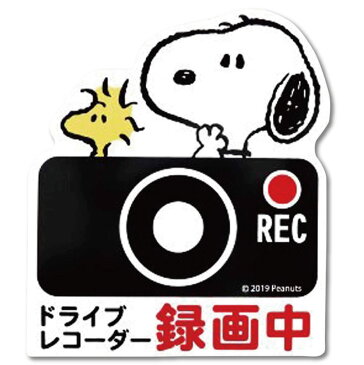 ドライブレコーダー マグネット サイン スヌーピー SNOOPY ピーナッツ カーグッズ カー用品 かわいい あおり運転 防止 スッテカー 後方 録画中