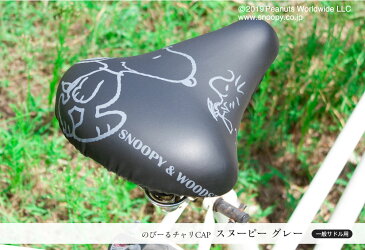 サドルカバー のびーるチャリCAP スヌーピー フレンズ グレー 一般サドル用 自転車カバー 着せ替え 防水 雨 かわいい ママチャリ 大人 汚れ防止 グッズ キャラクター PEANUTS ギフト プレゼント