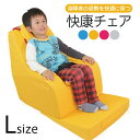 座位保持 チェア Lサイズ 快康チェア 児童サイズ 10歳 - 13歳 130cm - 140cm - 150cm 送料込 楽な姿勢を保つ クッションチェア 4色 ヘッドレスト付 サイドポケット付 シートベルト付 肘カバー付 三角マット付