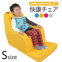 座位保持 チェア Sサイズ 快康チェア 子供サイズ 2歳 - 6歳 90cm - 100cm - 110cm 送料込 楽な姿勢を保つ クッションチェア 4色 ヘ...