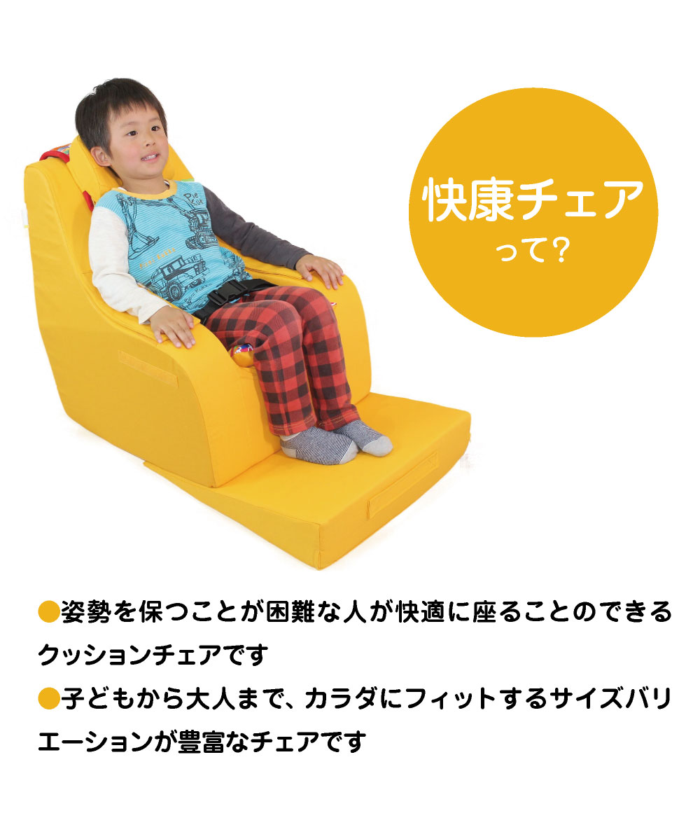 座位保持 チェア Lサイズ 快康チェア 児童サイズ 10歳 - 13歳 130cm - 140cm - 150cm 送料込 楽な姿勢を保つ クッションチェア 4色 ヘッドレスト付 サイドポケット付 シートベルト付 肘カバー付 三角マット付