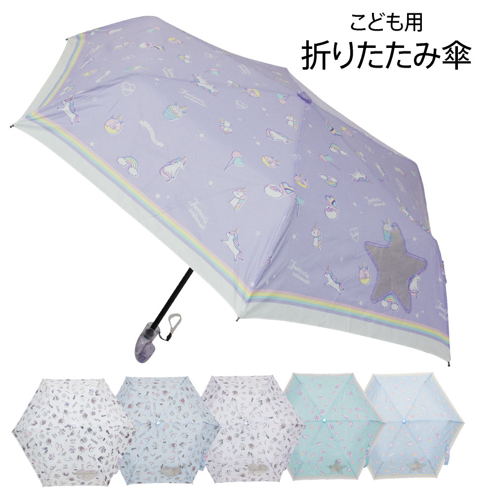 折りたたみ傘 子供用 コンパクト 親骨 50cm かわいい ダイカット窓　透明窓 ユニコーン パープル グリーン ブルー ホワイト