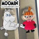 シートベルトストッパー ムーミン ミー MOOMIN カーグッズ カー用品 かわいい