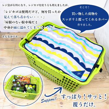 レジカゴカバー レジカゴバッグ エコバッグ マイバスケット マイバスケットカバー 買い物かご カバー おしゃれ はっ水 スーパー 時短 買い物カゴ ふた 被せる 覆う エコレジ エコレジバッグ マイバッグ 軽量 固定 コンパクト シンプル 時短 スムーズ 新しい生活様式