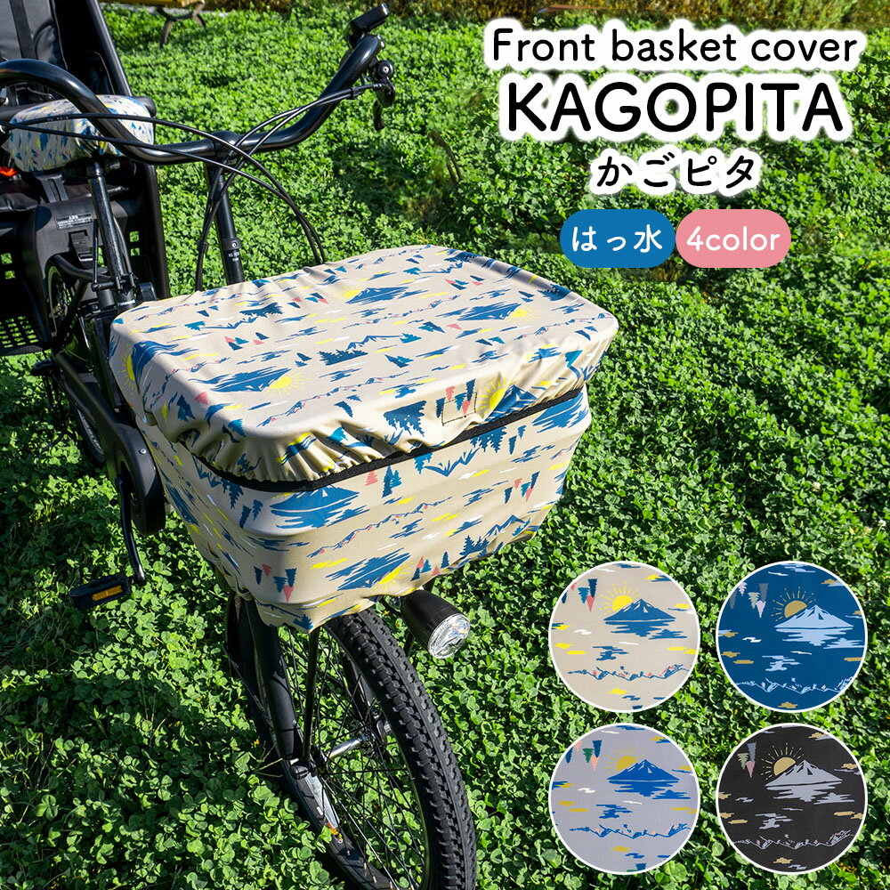 自転車用 のびる 前かご カバー かごピタ アウトドア柄 ベージュ ネイビー グレー ブラック 前かごカバ..