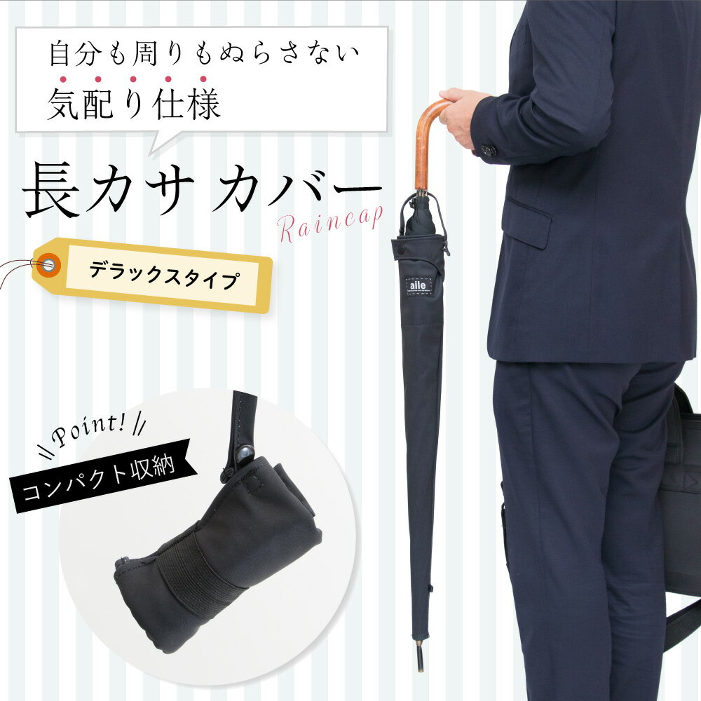 長傘 カバー 長傘ケース レインCAP デラックスタイプ 持ち手付き 吸水生地 4種 長傘カバー 防水 はっ水 カサ ケース …