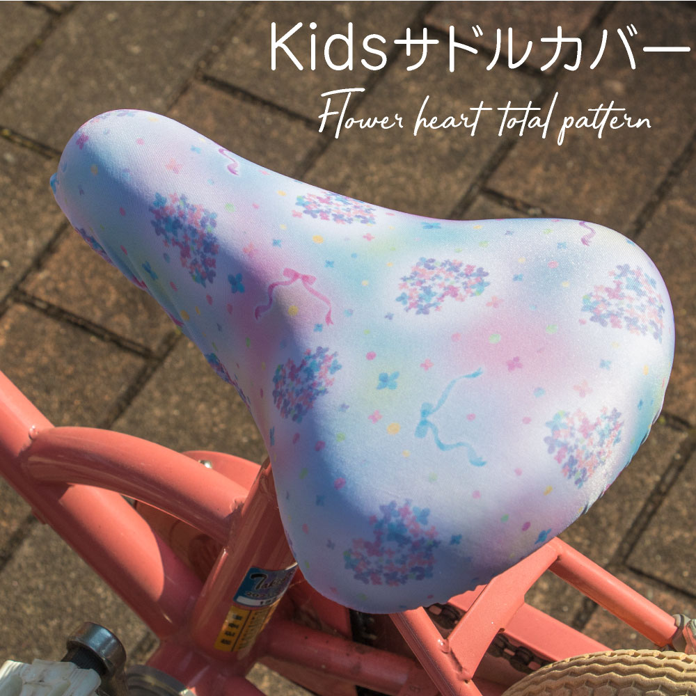 サドルカバー 子供 キッズサドル用フルカラーチャリCAP ハートフラワー 総柄 キッズサドル用 自転車カバー 撥水 かわいい 子ども キッズ 汚れ キズ 防止 キャラクター 女の子 花 フラワー