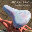 サドルカバー 子供 キッズサドル用フルカラーチャリCAP ハート フラワー 総柄 キッズサドル用 自転車カバー 撥水 かわいい 子ども キッズ 汚れ キズ 防止 女の子 花