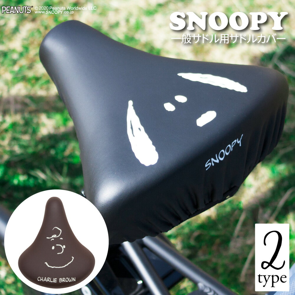サドルカバー のびーるチャリCAP スヌーピー フェイス チャーリーブラウン フェイス 一般サドル用 自転車カバー 着せ替え 防水 雨 かわいい ママチャリ 大...