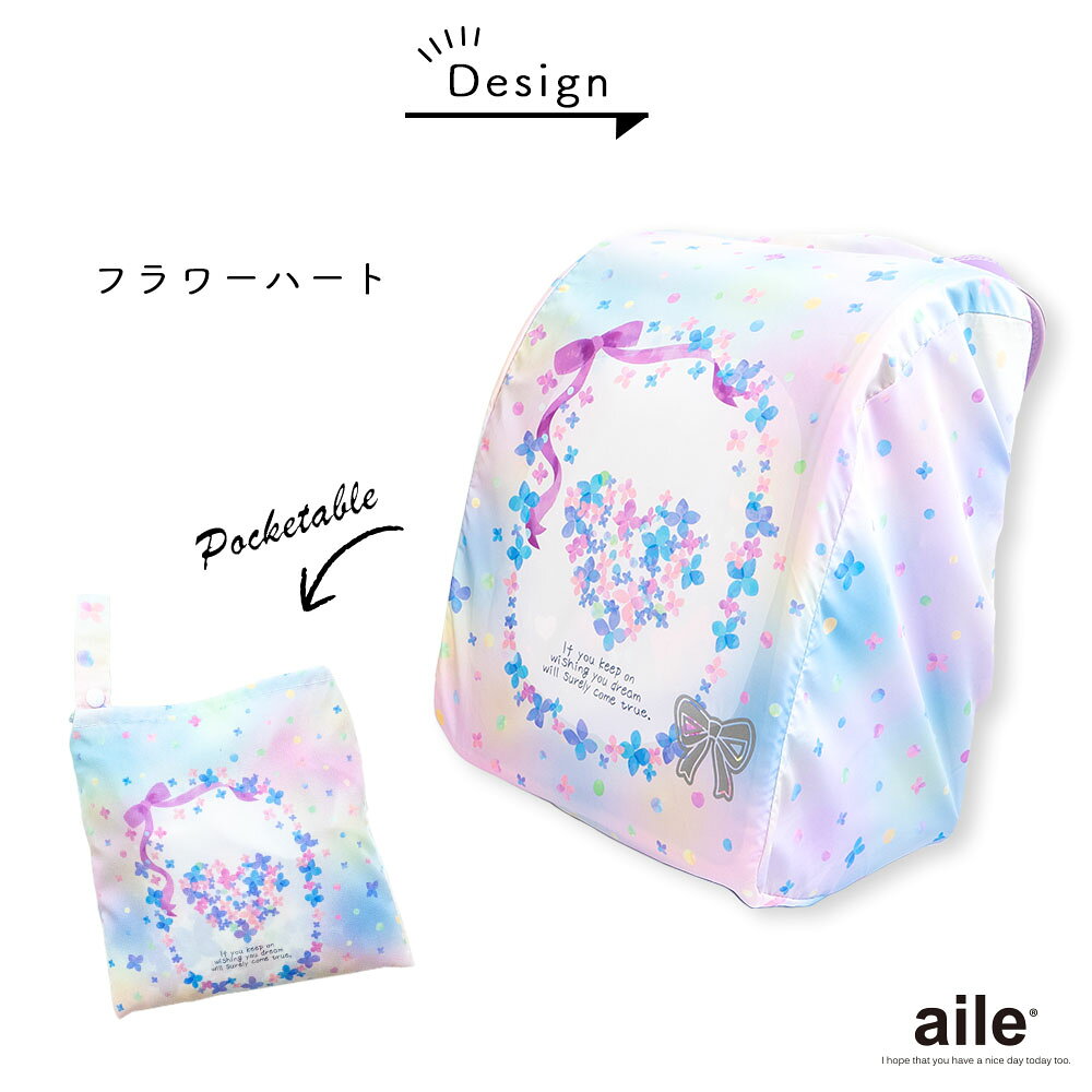 かぶせるだけの簡単仕様 ポケッタブルでコンパクト ランドセル カバー 雨カバー フラワーハート ピアノ ユニコーン 星座 バイカラー ボーダー スター らんらんcap はっ水 ゴム仕様 女の子 Randoseru Cover 男の子 フリーサイズ プレゼント 入学祝い 卒園 リュックカバー
