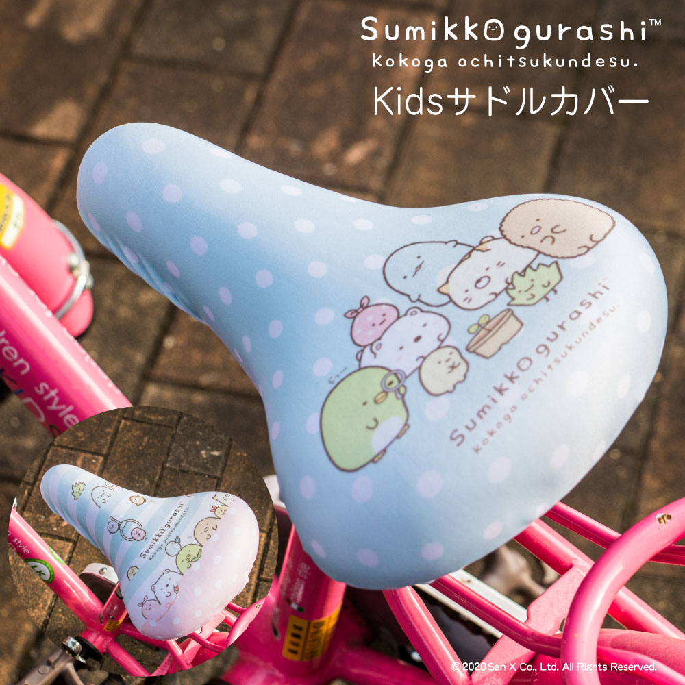 サドルカバー 子供 キッズサドル用 フルカラーチャリCAP すみっコぐらし 自転車カバー 撥水 かわいい ..