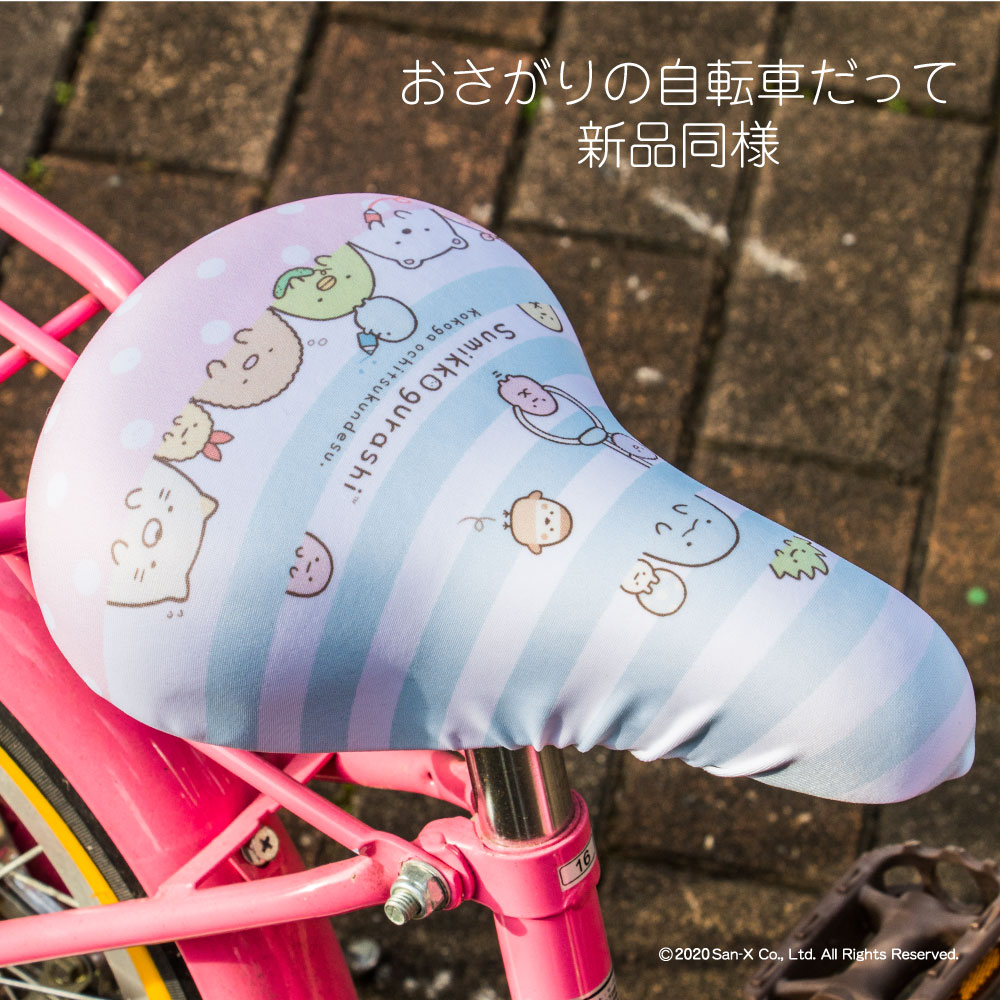 サドルカバーフルカラーチャリCAPすみっコぐらしキッズサドル用自転車カバー撥水かわいい子どもキッズ汚れキズ防止キャラクターサンエックス女の子