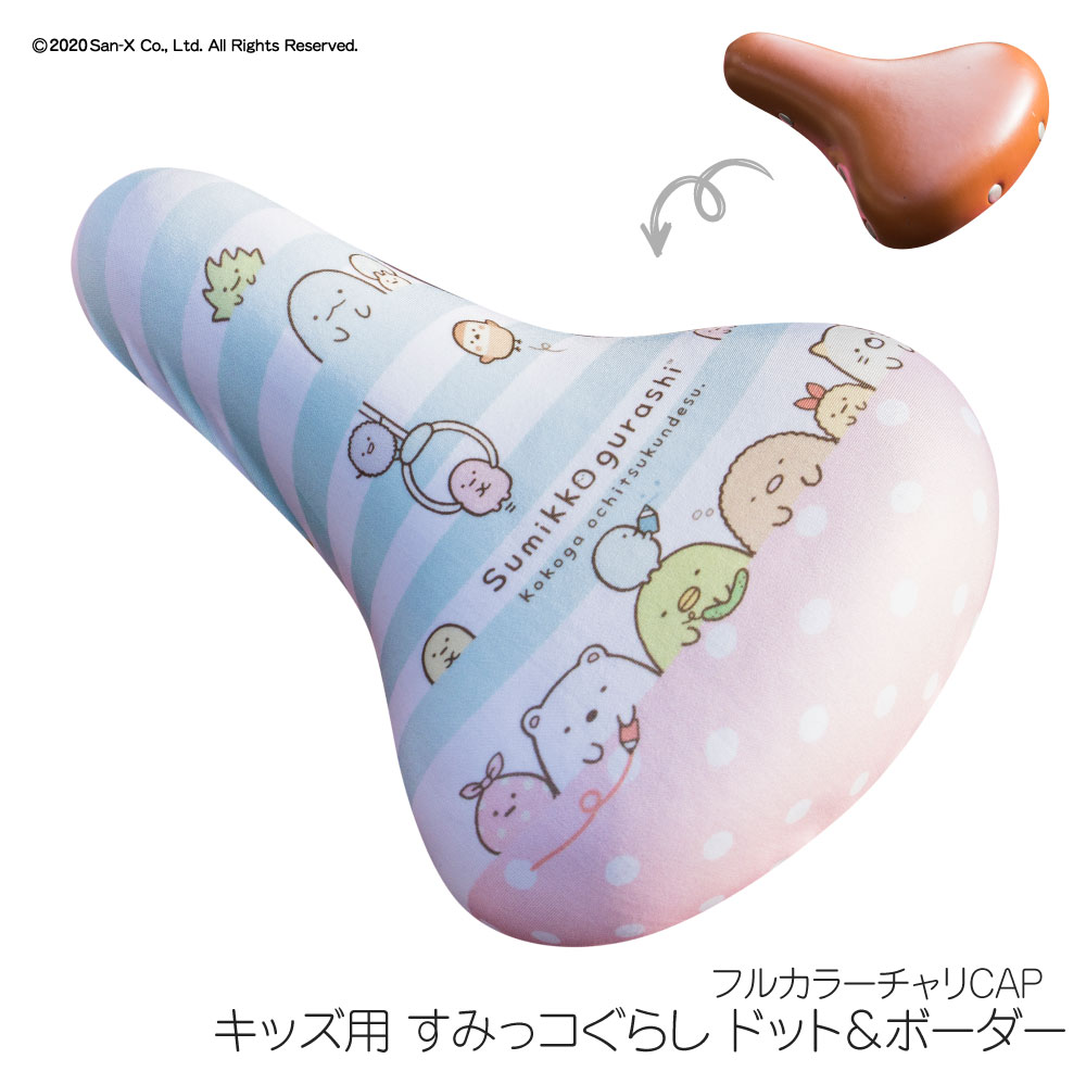 サドルカバーフルカラーチャリCAPすみっコぐらしキッズサドル用自転車カバー撥水かわいい子どもキッズ汚れキズ防止キャラクターサンエックス女の子