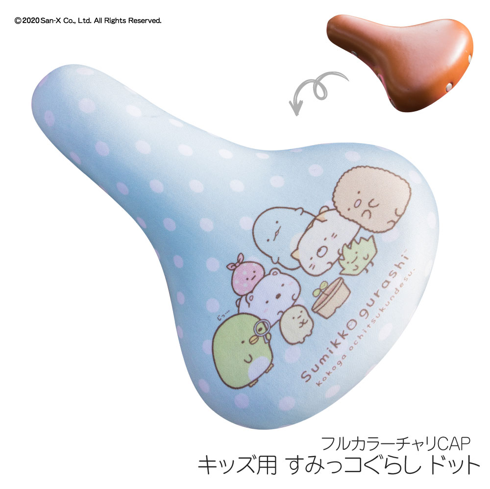 サドルカバーフルカラーチャリCAPすみっコぐらしキッズサドル用自転車カバー撥水かわいい子どもキッズ汚れキズ防止キャラクターサンエックス女の子