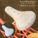 サドルカバー 子供 キッズサドル用 フルカラーチャリCAP すみっコぐらし 自転車カバー 撥水 かわいい 子ども キッズ 汚れ キズ 防止 キャラクター サンエックス 女の子