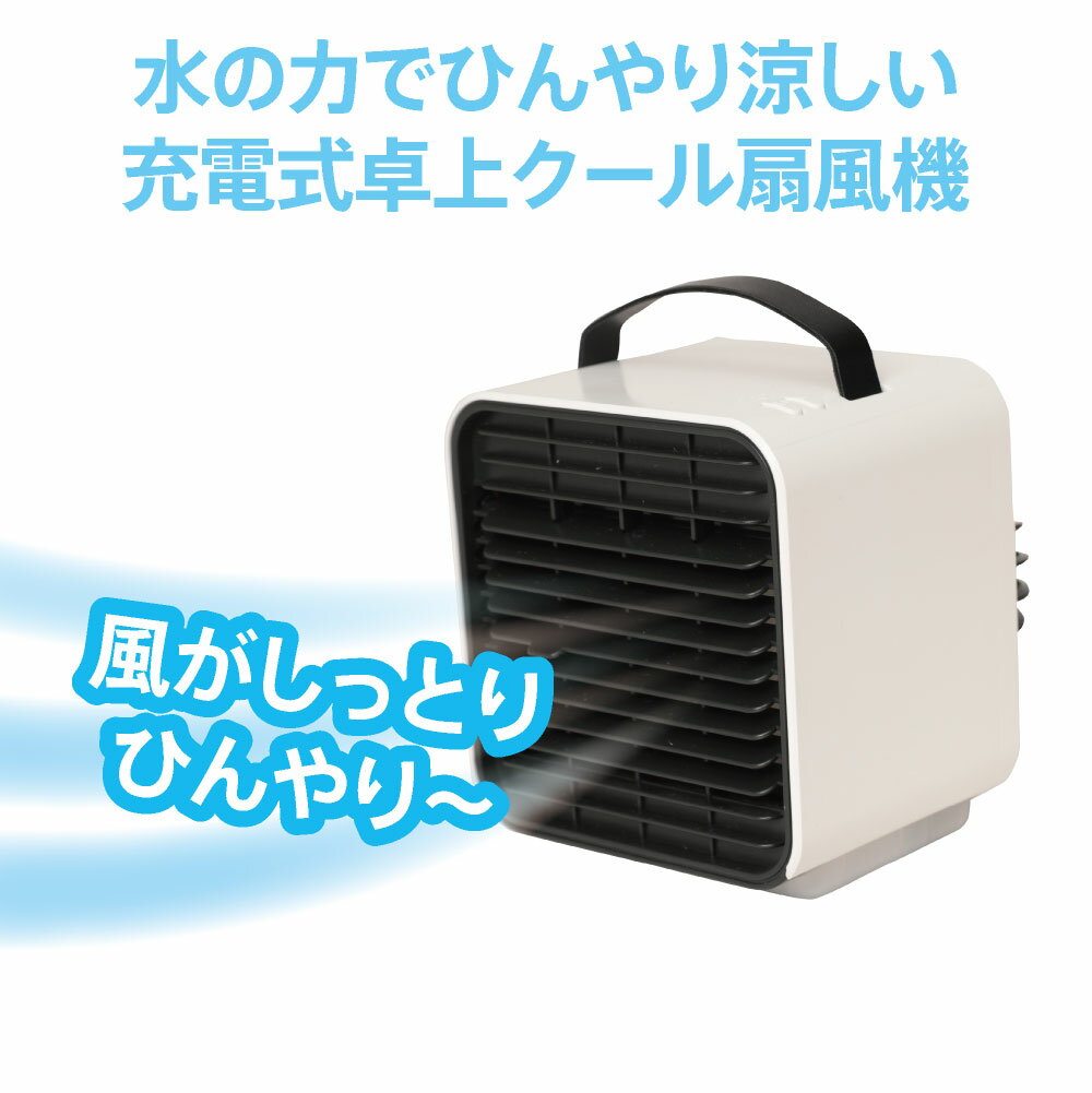 充電式 卓上 クール 扇風機 水 ライト付き usb 充電 熱中症対策 暑さ対策 可動式 スタンド 手持ち 吊り下げ 引っ掛け ミニファン 携帯 持ち運び 冷風 冷風機